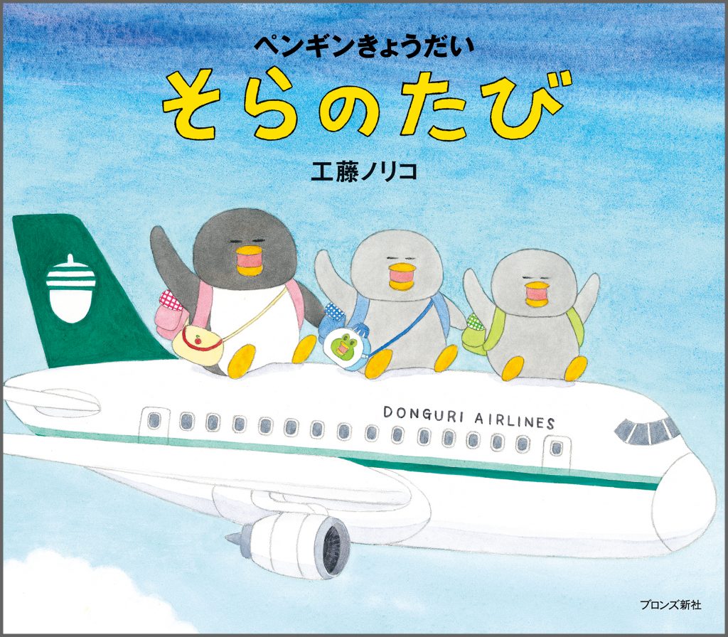 『ペンギンきょうだい そらのたび』書影