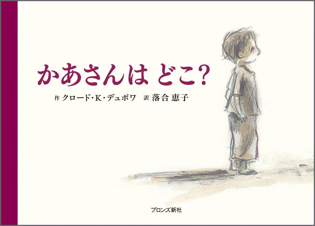 『かあさんは どこ？』書影