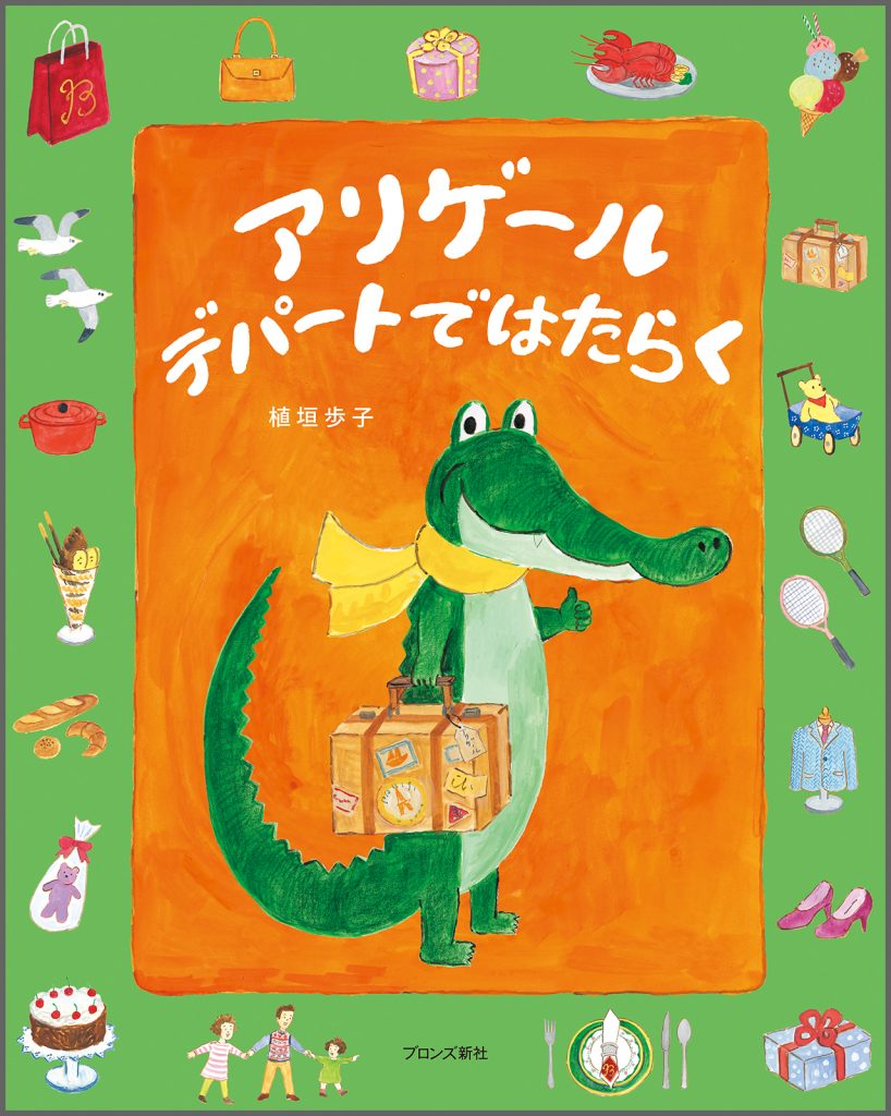 『アリゲール デパートではたらく』書影