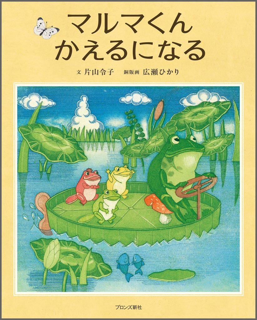 『マルマくん かえるになる』書影