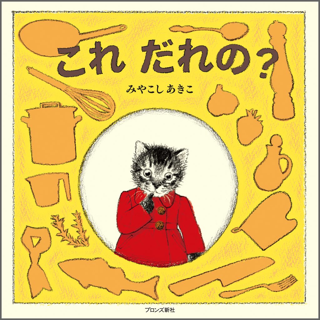『これ だれの？』書影