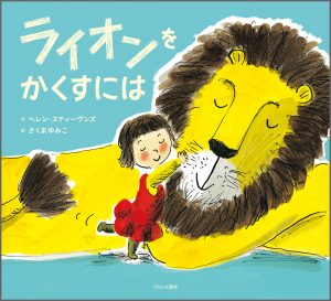 『ライオンをかくすには』書影