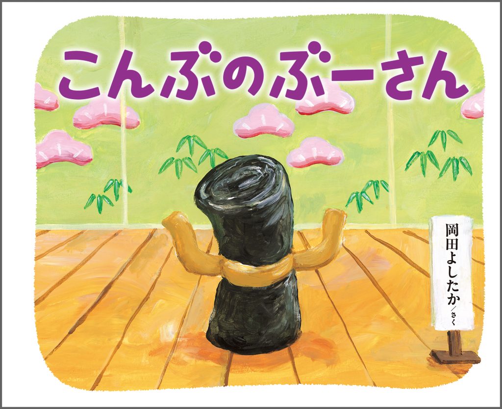 『こんぶのぶーさん』書影