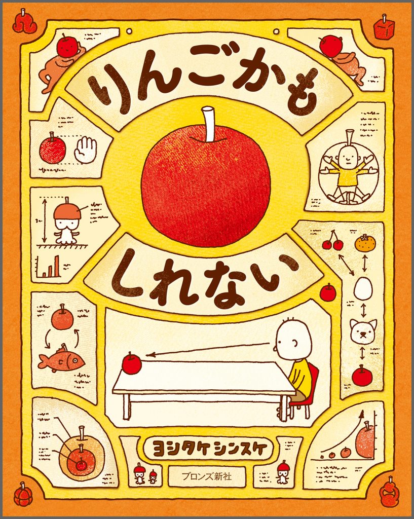 『りんごかもしれない』書影
