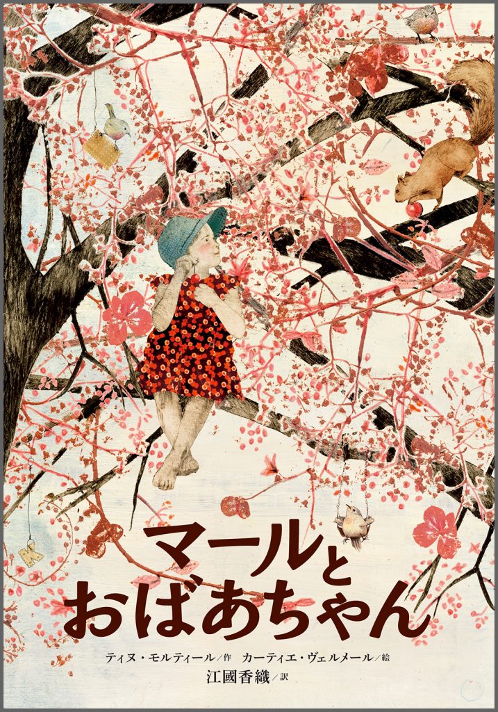 『マールとおばあちゃん』書影