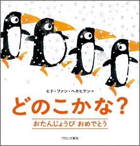 『どのこかな？ おたんじょうびおめでとう』書影