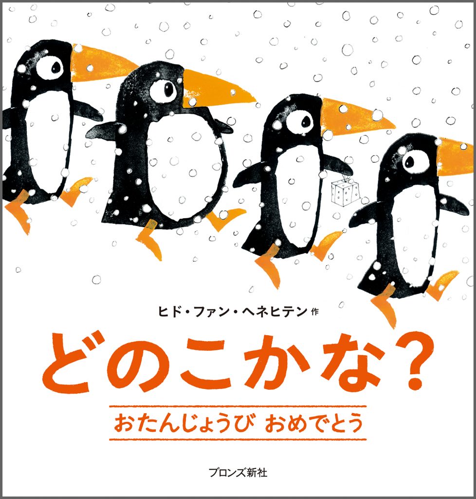 『どのこかな？ おたんじょうびおめでとう』書影