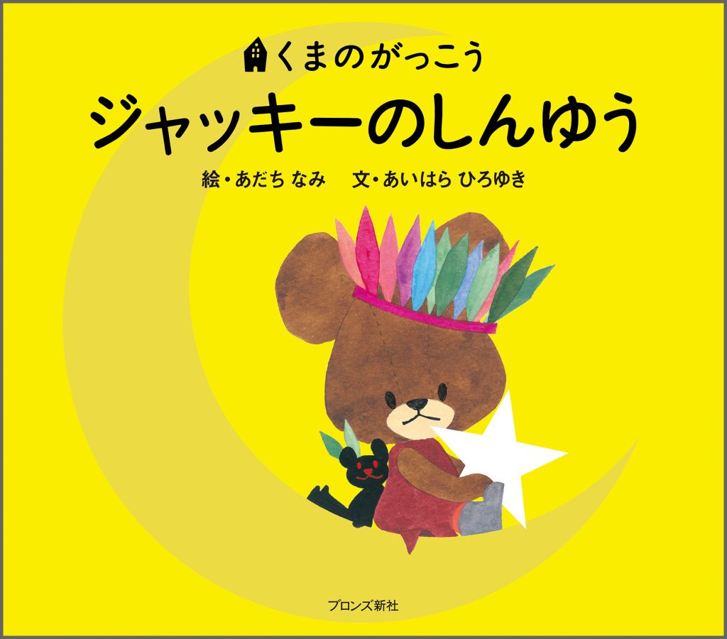 『ジャッキーのしんゆう』書影