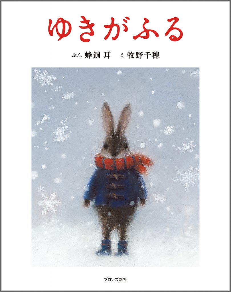 『ゆきがふる』書影