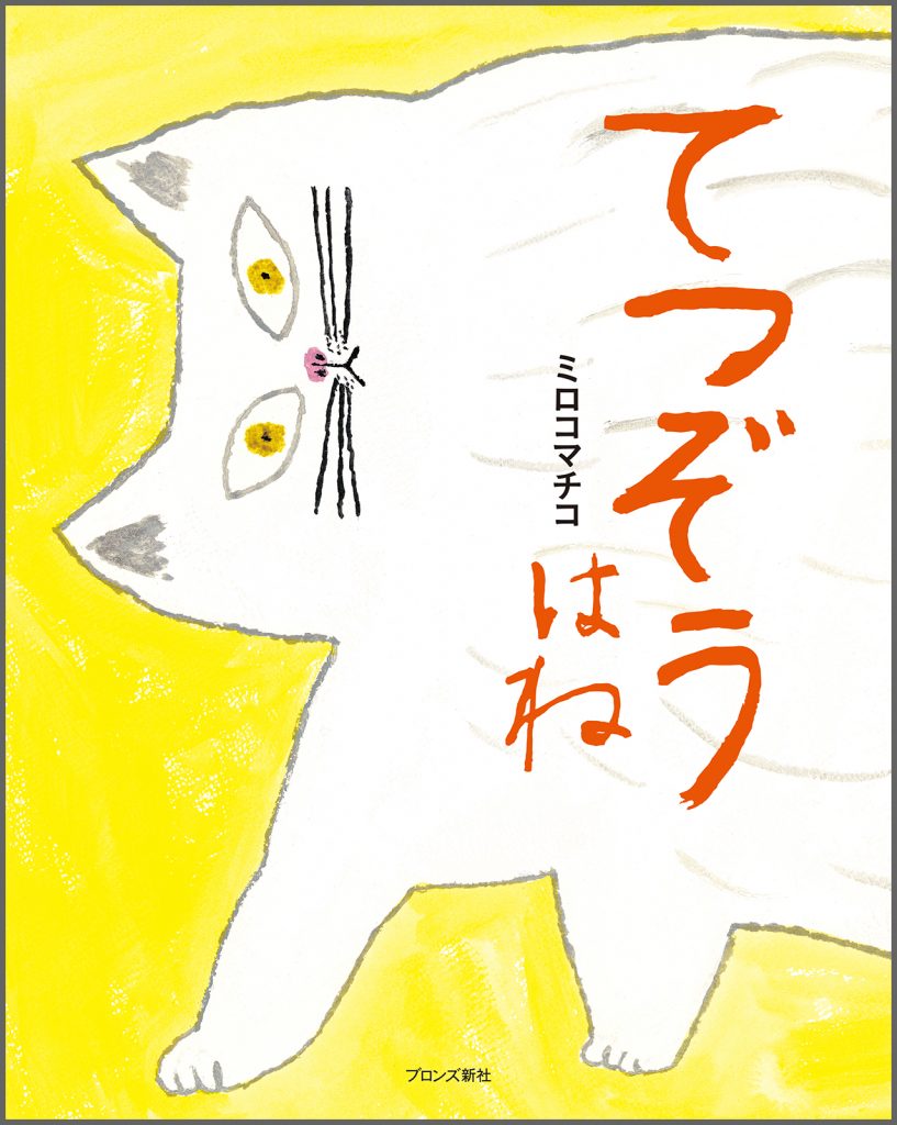 『てつぞうはね』書影