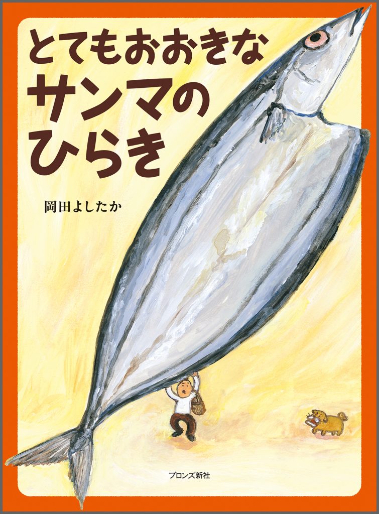 『とてもおおきなサンマのひらき』書影
