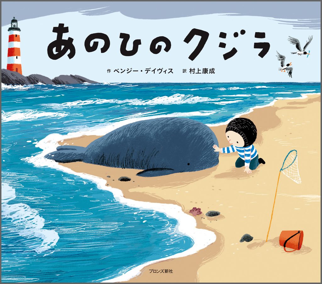 『あのひのクジラ』書影