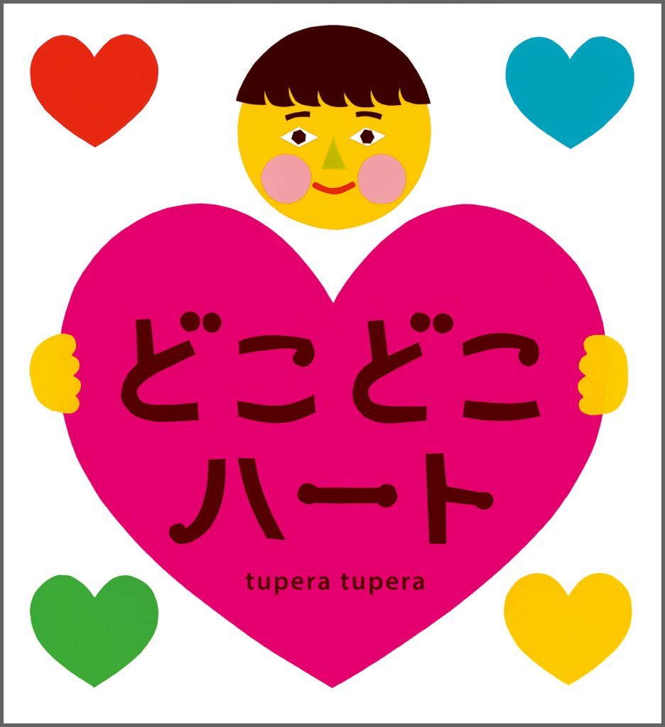 『どこどこハート』書影