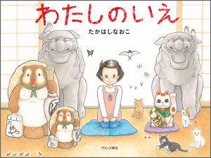 『わたしのいえ』書影