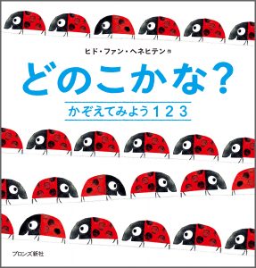 『どのこかな？ かぞえてみよう123』書影