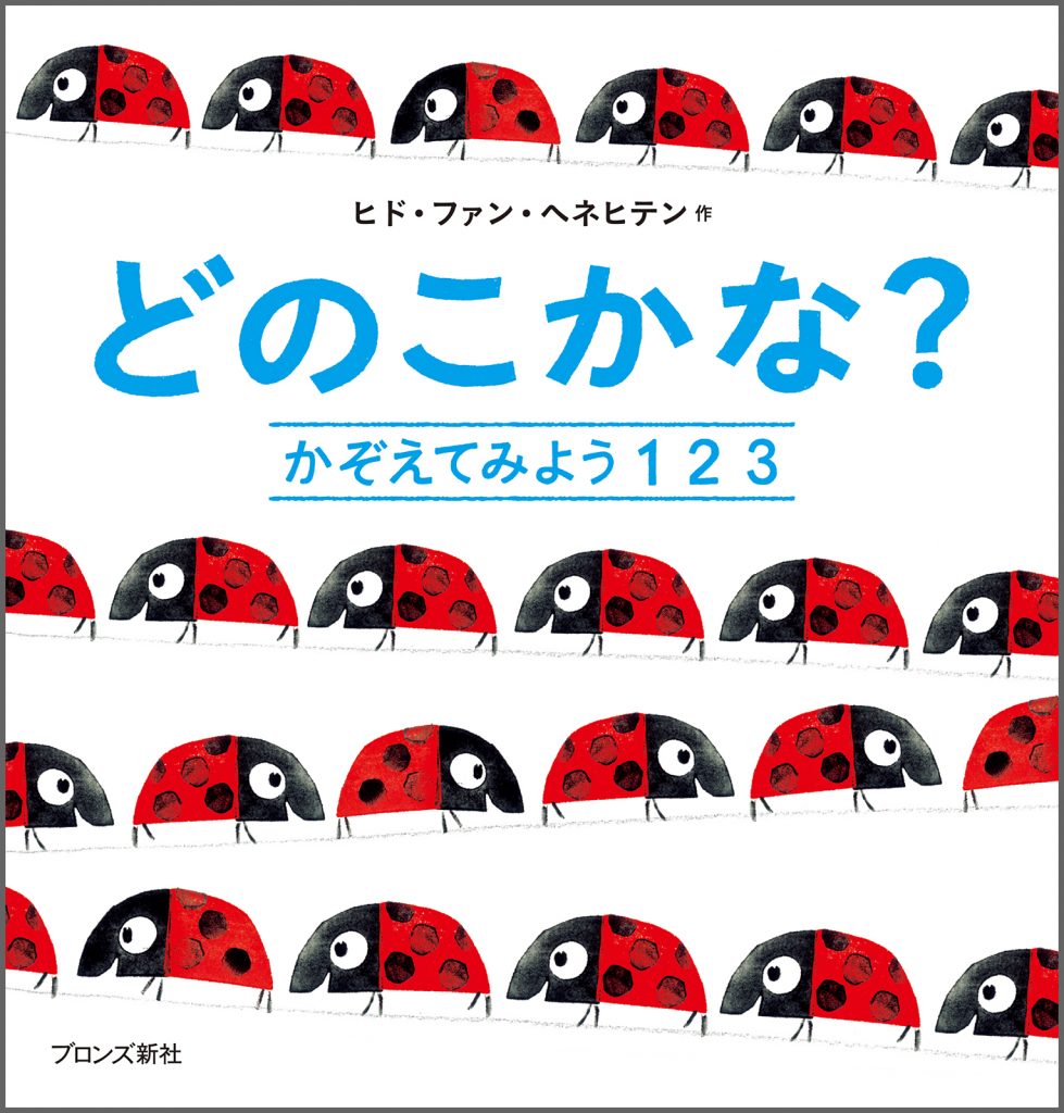 『どのこかな？ かぞえてみよう123』書影