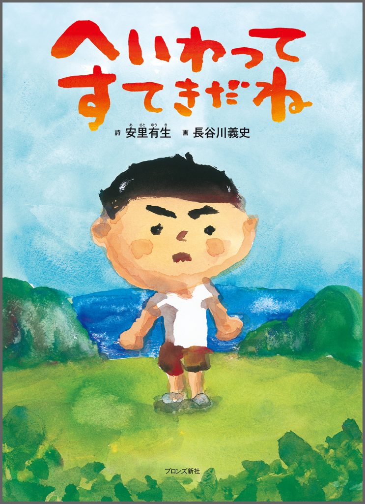 『へいわってすてきだね』書影