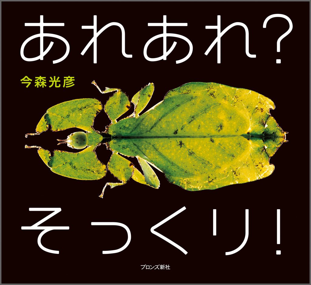 『あれあれ？ そっくり！』書影