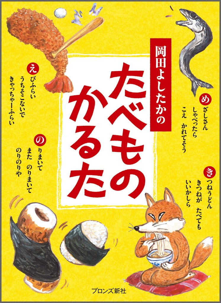 『岡田よしたかのたべものかるた』書影