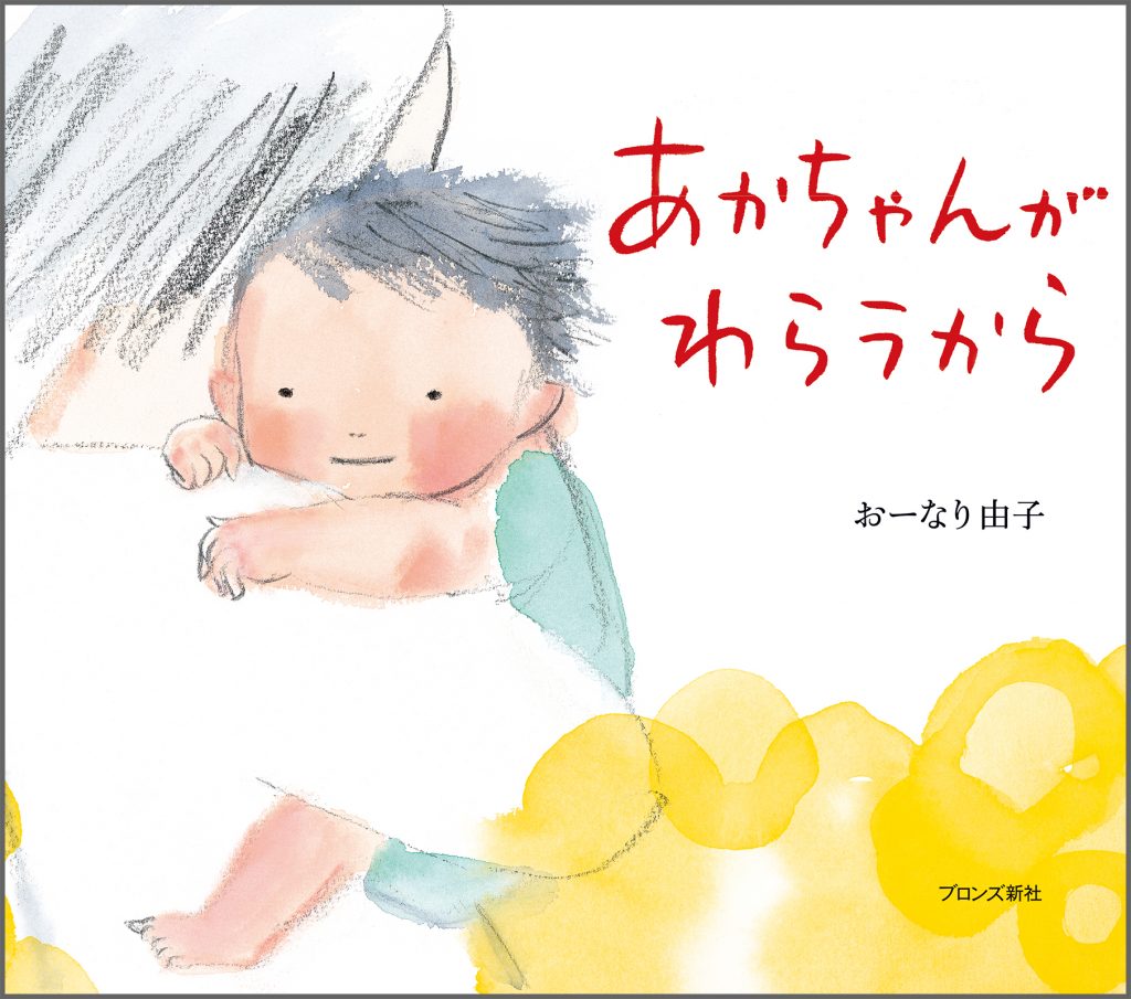 『あかちゃんがわらうから』書影
