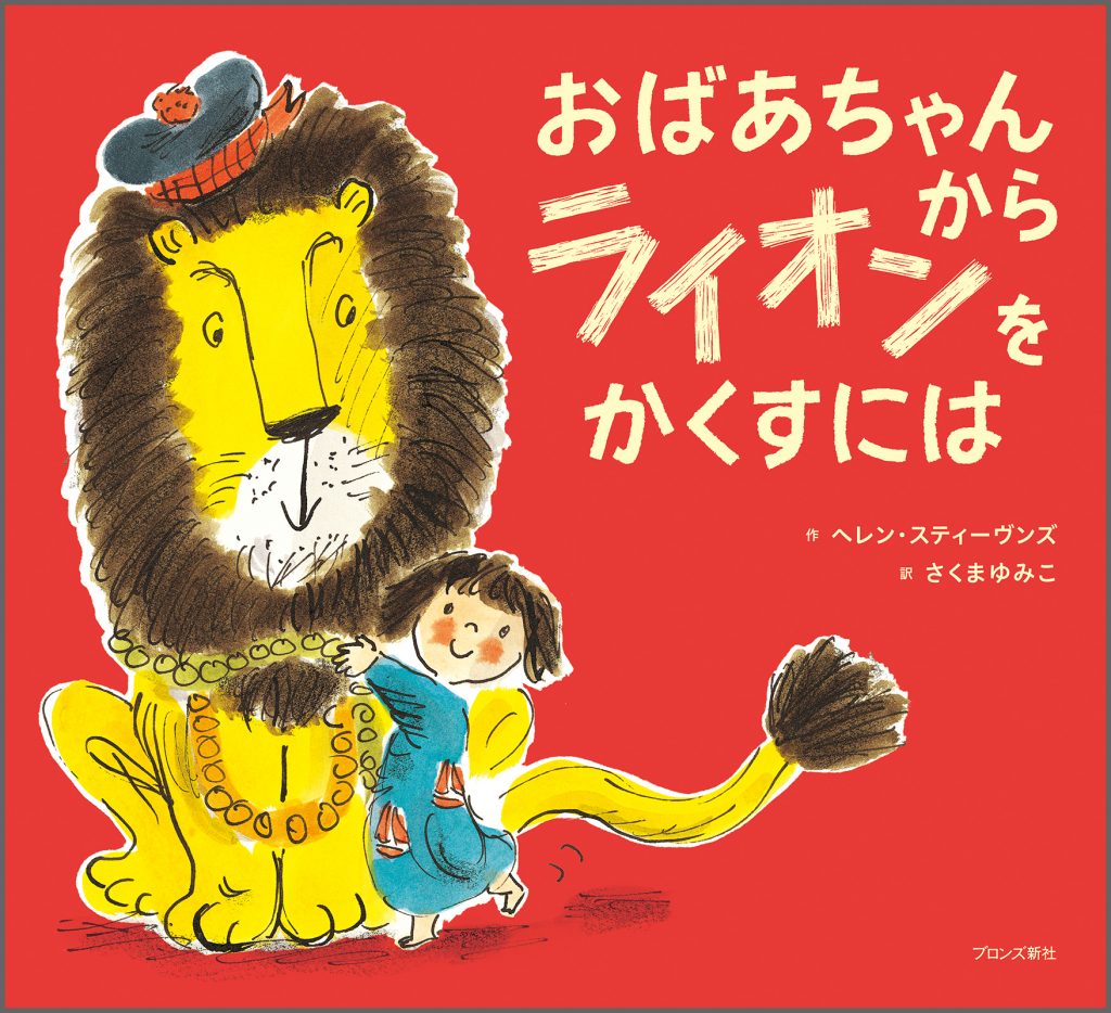 『おばあちゃんから ライオンをかくすには』書影