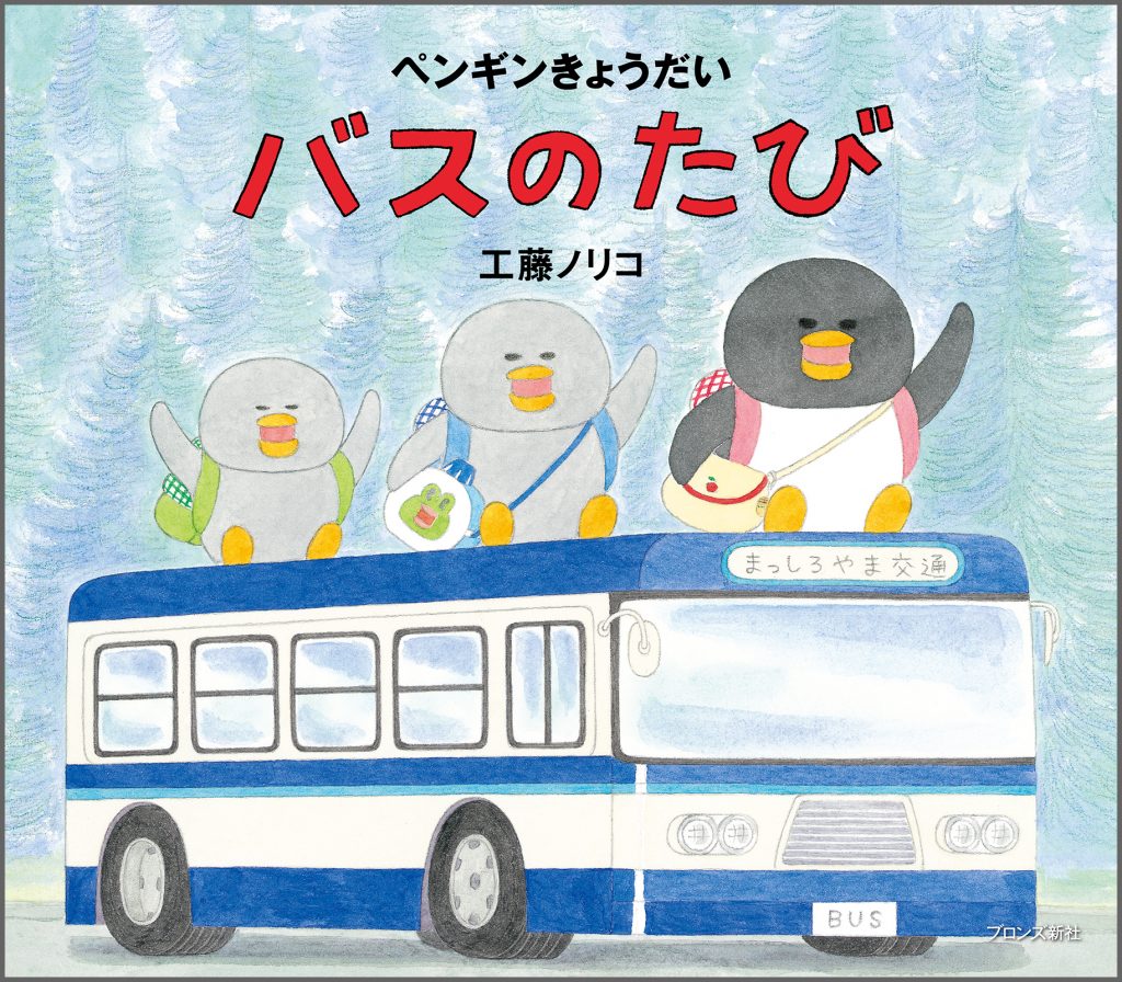 『ペンギンきょうだい バスのたび』書影