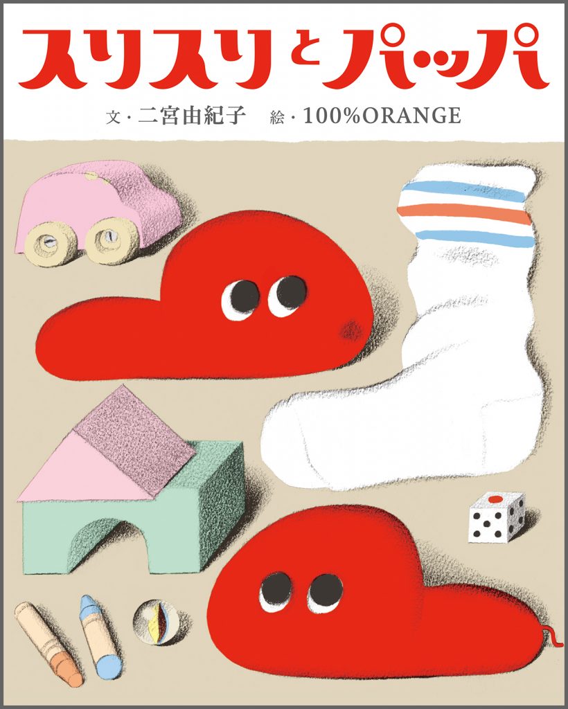 『スリスリとパッパ』書影