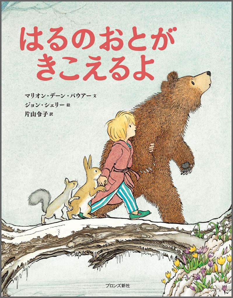 『はるのおとがきこえるよ』書影