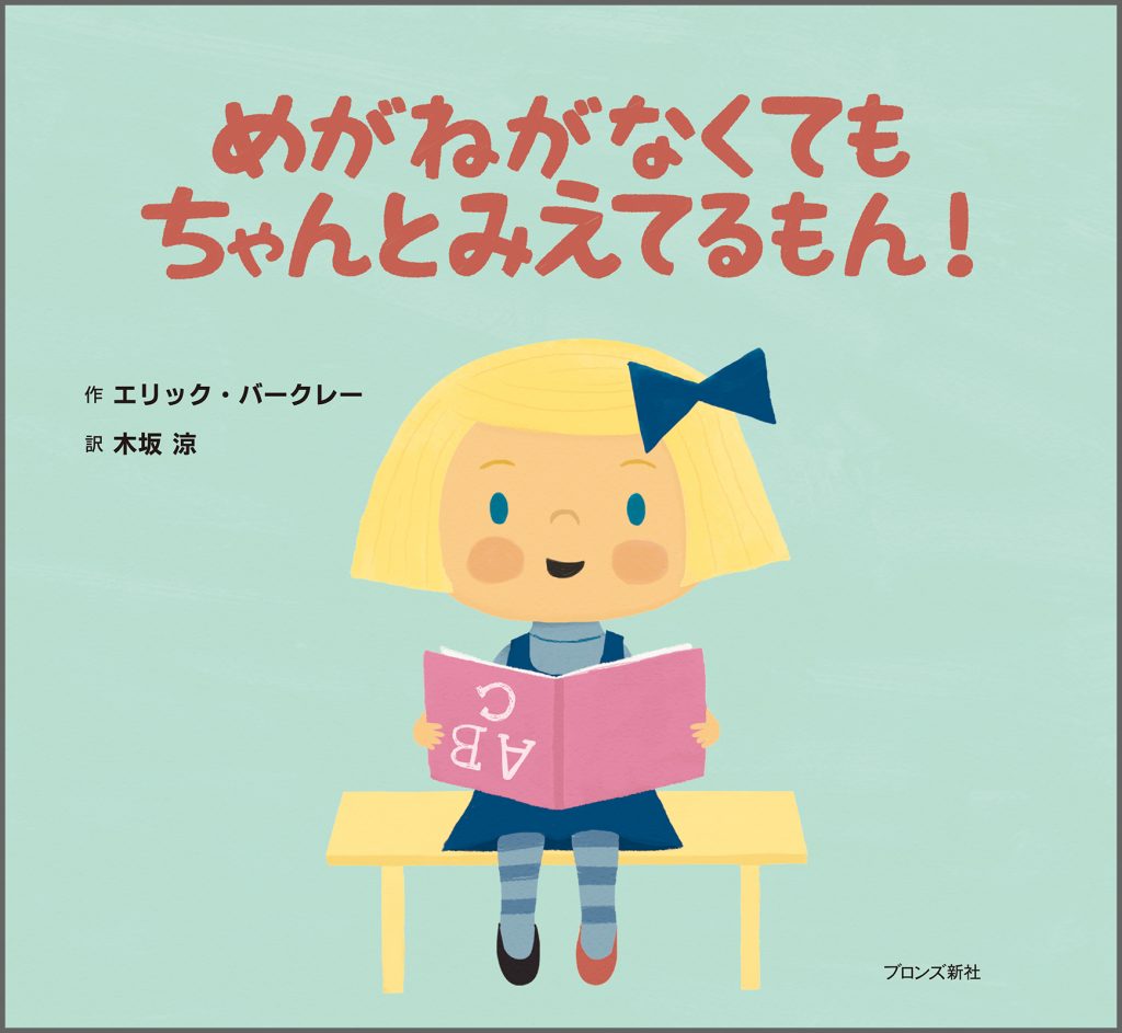 『めがねがなくても ちゃんとみえてるもん！』書影