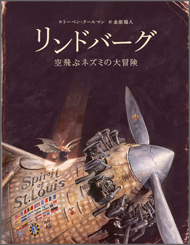 『リンドバーグ 空飛ぶネズミの大冒険』書影