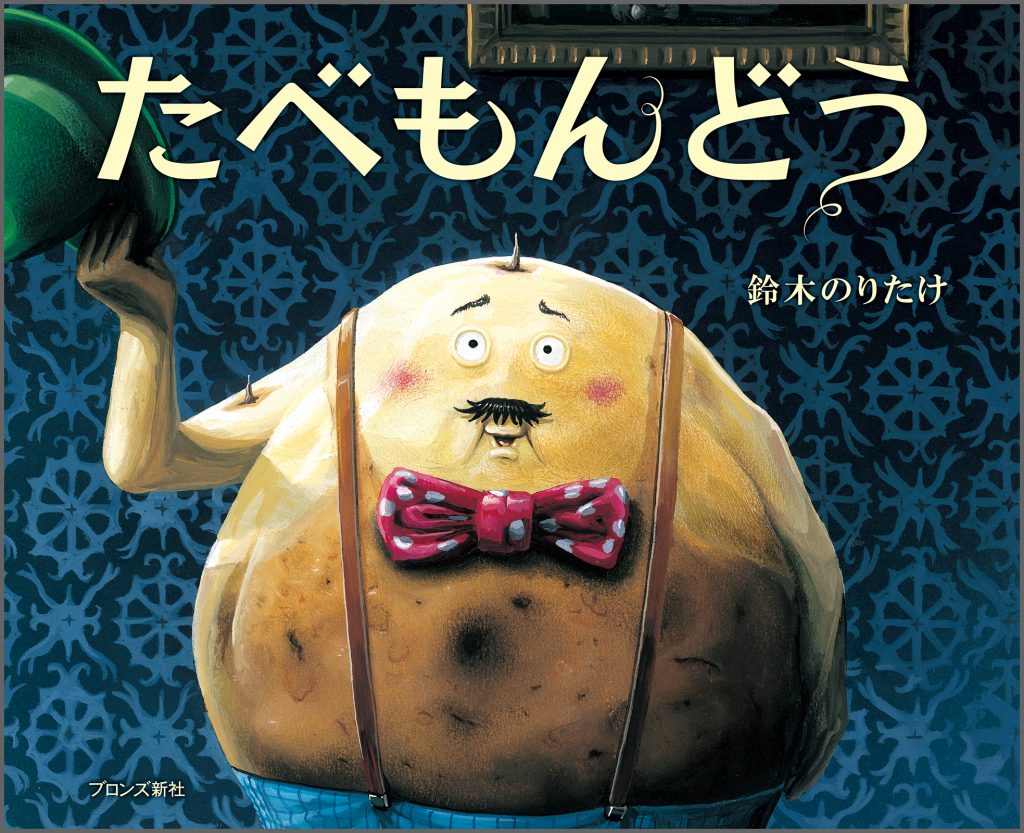 『たべもんどう』書影