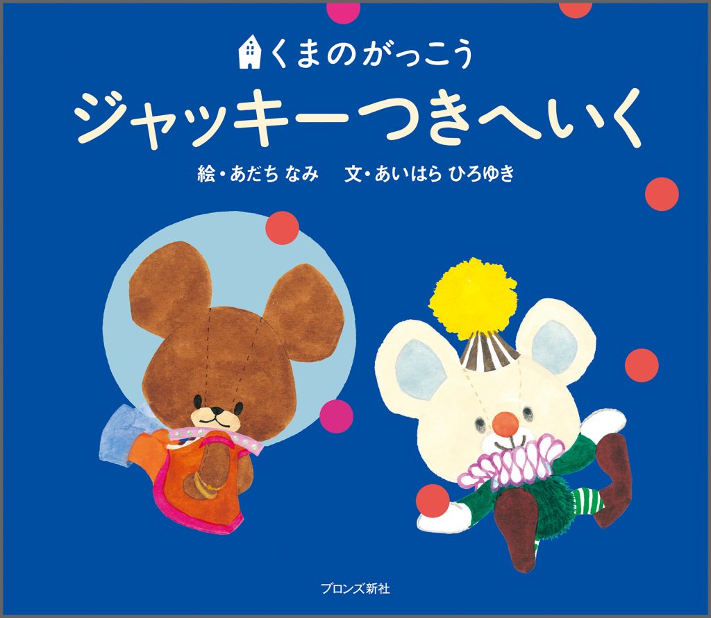 『ジャッキーつきへいく』書影