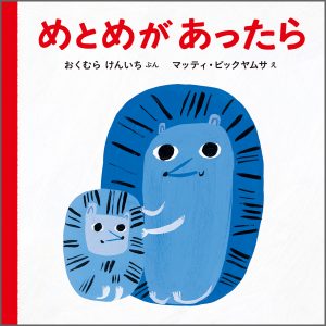 『めとめが あったら』書影