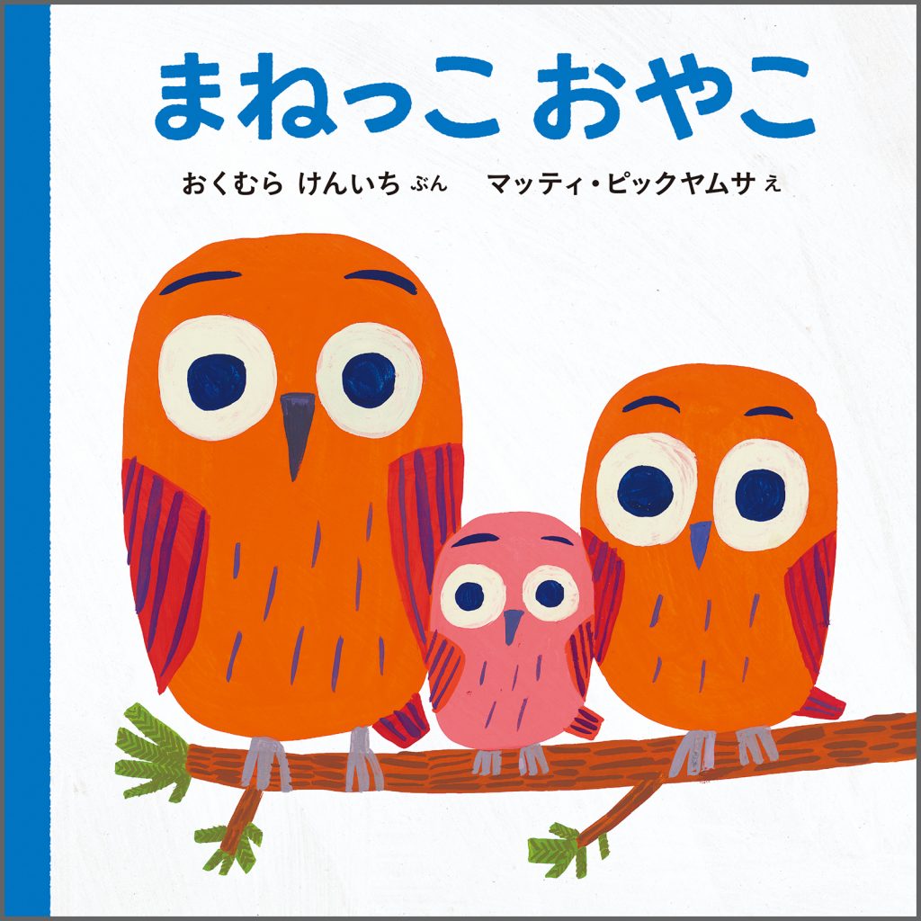 『まねっこ おやこ』書影