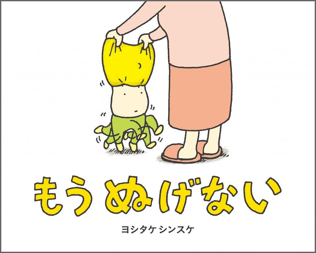 『もう ぬげない』書影