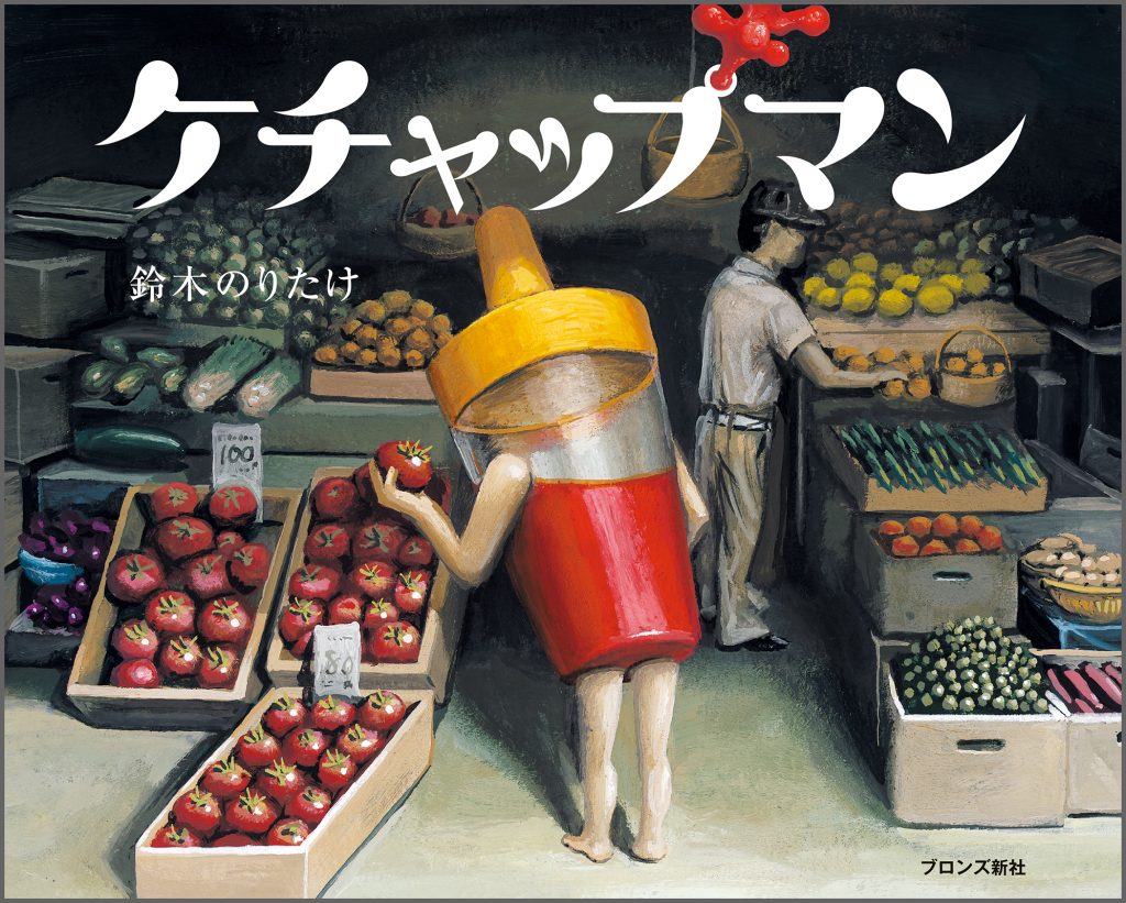 『ケチャップマン』書影