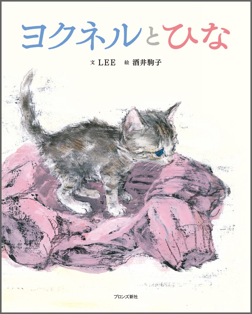 『ヨクネルとひな』書影
