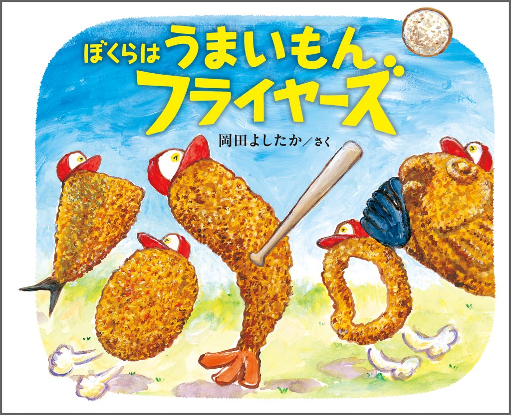 『ぼくらはうまいもんフライヤーズ』書影