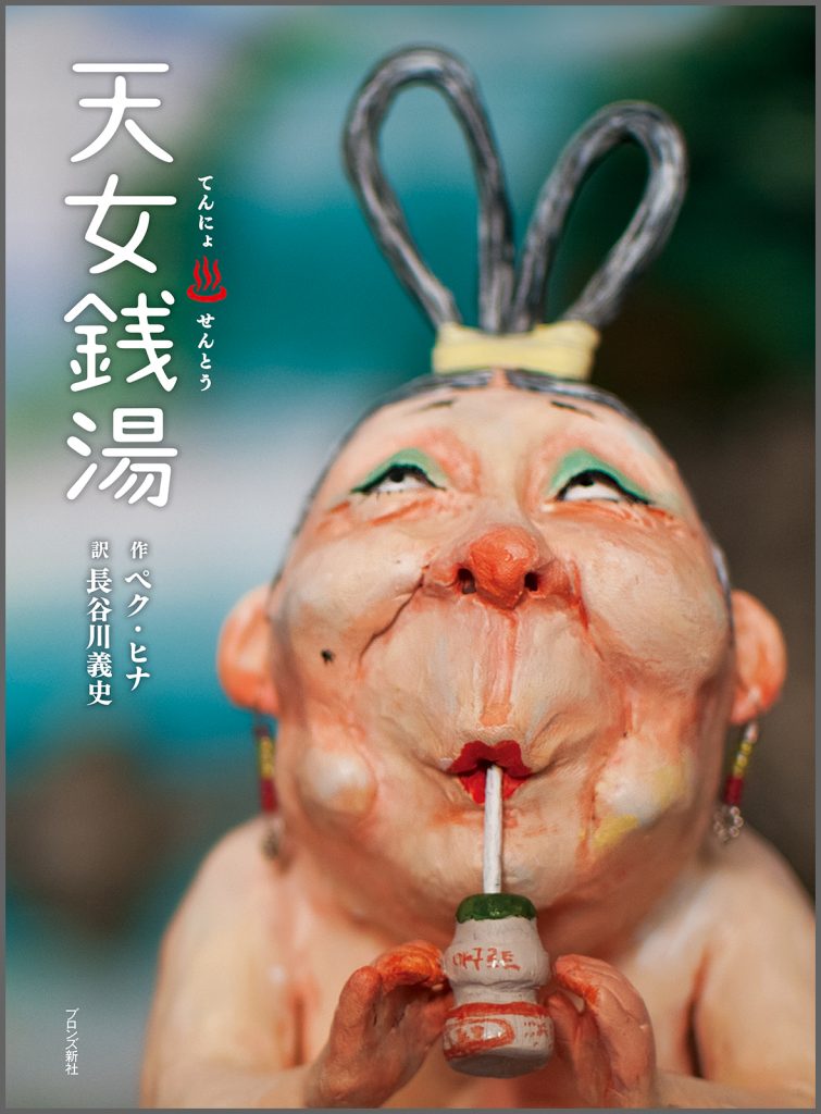 『天女銭湯』書影