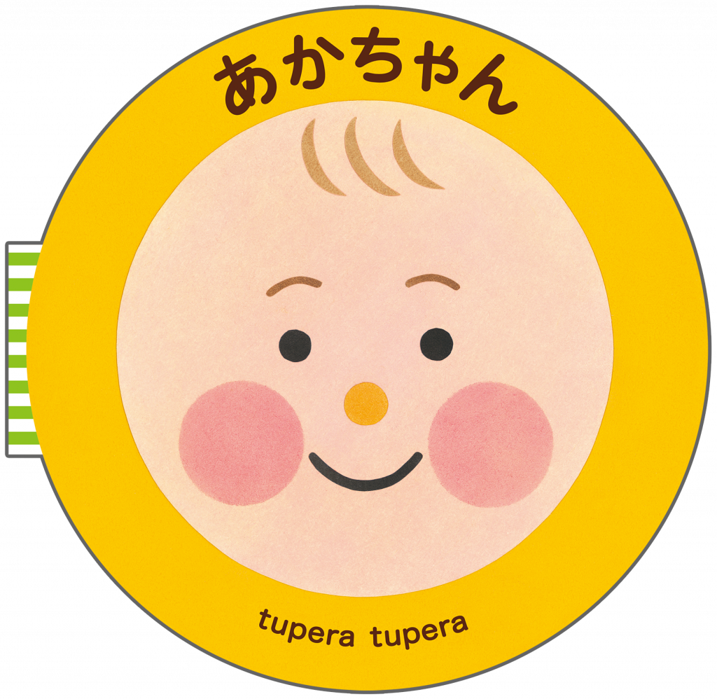 『あかちゃん』書影