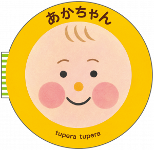 『あかちゃん』書影
