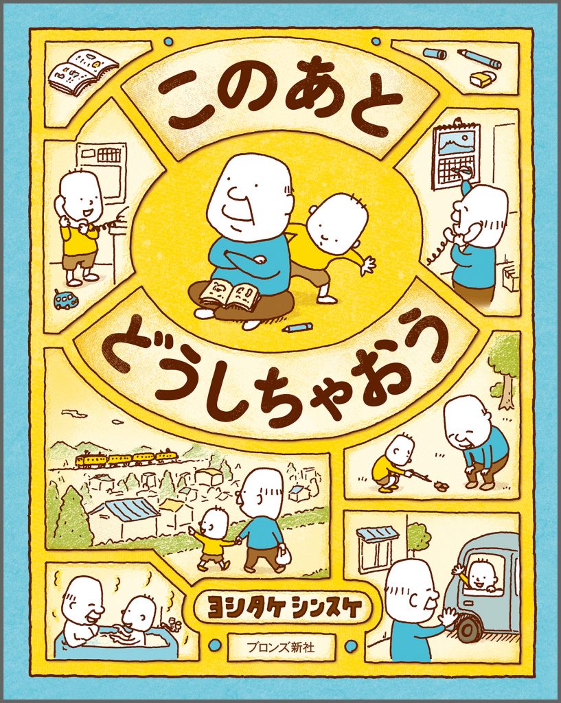 『このあと どうしちゃおう』書影