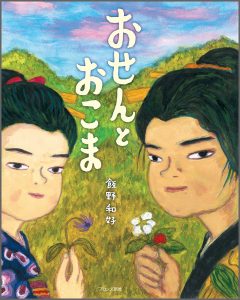 『おせんとおこま』書影