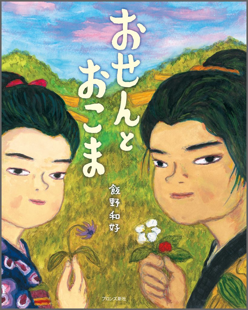 『おせんとおこま』書影