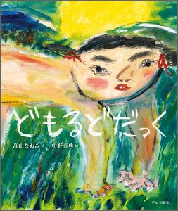 『どもるどだっく』書影