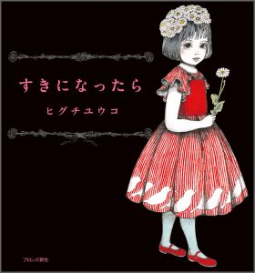 『すきになったら』書影