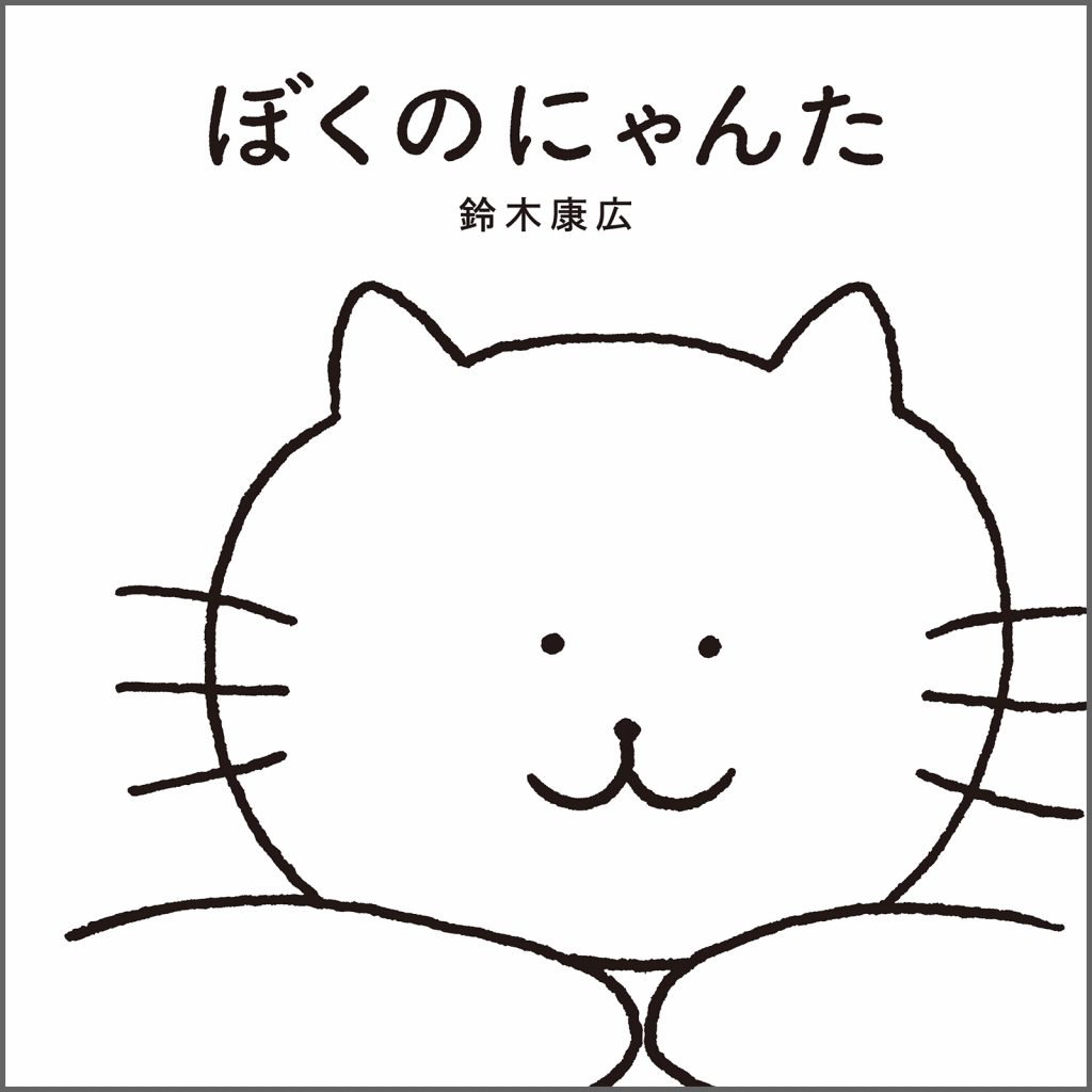 『ぼくのにゃんた』書影