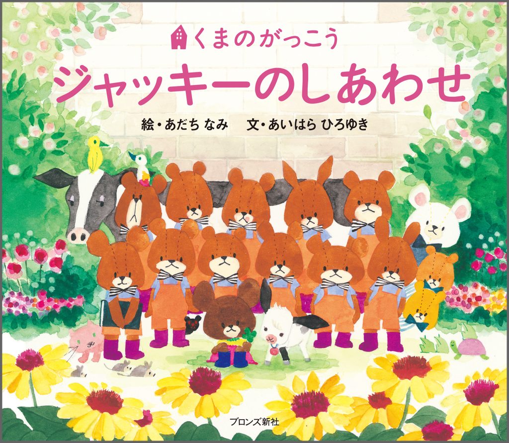 『ジャッキーのしあわせ』書影