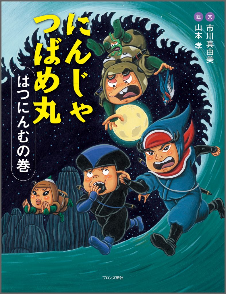 『にんじゃ つばめ丸 はつにんむの巻』書影