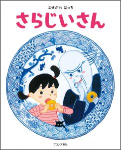 『さらじいさん』書影